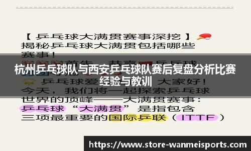 杭州乒乓球队与西安乒乓球队赛后复盘分析比赛经验与教训