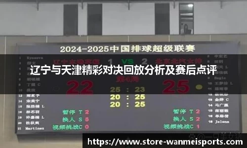 辽宁与天津精彩对决回放分析及赛后点评
