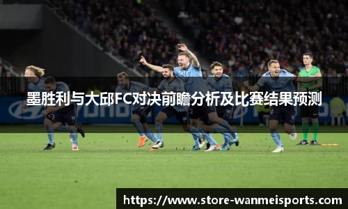 墨胜利与大邱FC对决前瞻分析及比赛结果预测